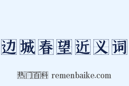 边城春望近义词是什么意思的图片